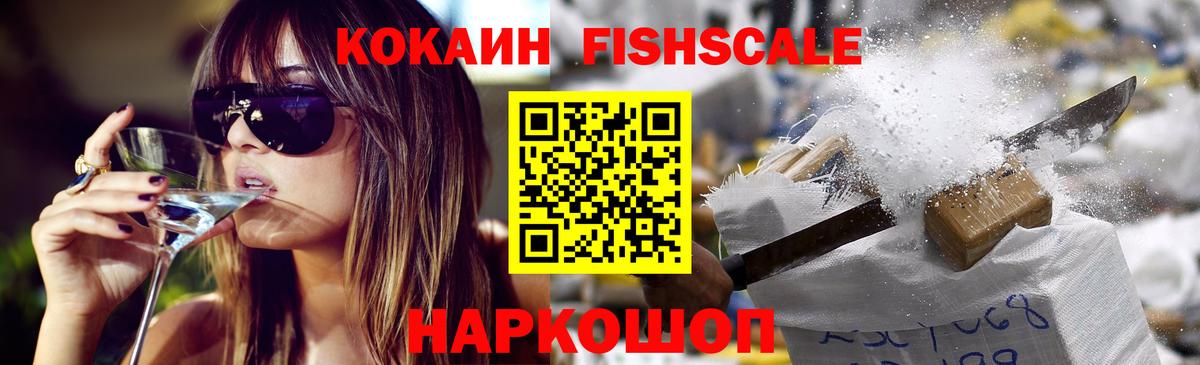 Cocaine FishScale Сосновоборск