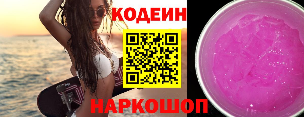 Сосновоборск  Кодеиновый сироп Lean напиток Lean (лин)  Вход с VPN 